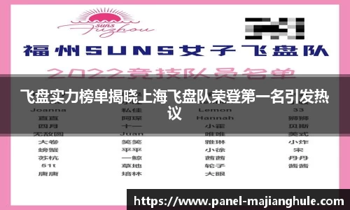 飞盘实力榜单揭晓上海飞盘队荣登第一名引发热议