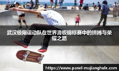 武汉极限运动队在世界滑板锦标赛中的拼搏与荣耀之路