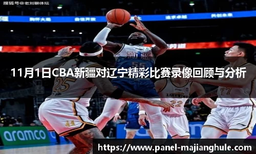 11月1日CBA新疆对辽宁精彩比赛录像回顾与分析